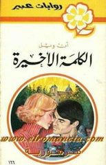 روايات عبير - الكلمة الأخيرة