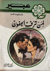 روايات عبير - لمن ترف الجفون