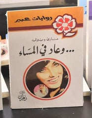 روايات عبير - وعاد في السماء