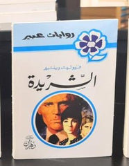 روايات عبير - الشريدة