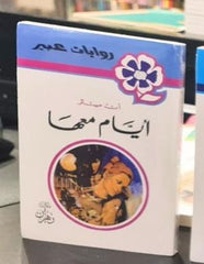 Abeer Novels - Days with Her