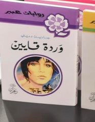 روايات عبير - وردة قايين