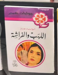 روايات عبير - اللهب والفراشة