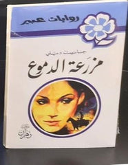 روايات عبير - مزرعة الدموع