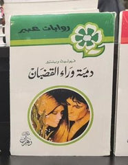 روايات عبير - دمية وراء القضبان