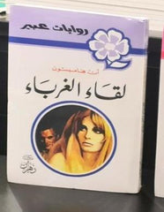 روايات عبير - لقاء الغرباء