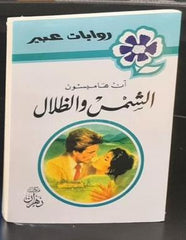 روايات عبير - الشمس والظلال