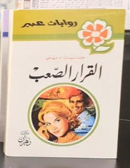 روايات عبير - القرار الصعب