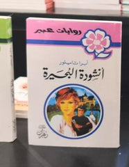 روايات عبير - أنشودة البحيرة