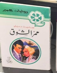 روايات عبير - ممر الشوق