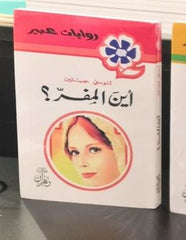 روايات عبير - أين المفر؟