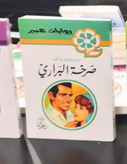 روايات عبير - صرخة البرارى