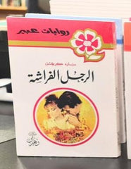 روايات عبير - الرجل الفراشة