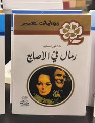 Abeer Novels - Sand in the Fingers