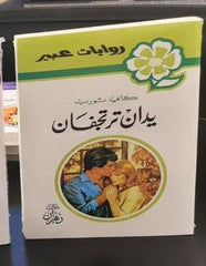 روايات عبير - يدان ترتجفان