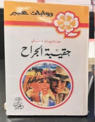 روايات عبير - حقيبة الجراح