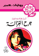 روايات عبير - جرح الغزالة