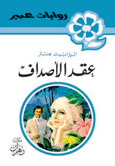 روايات عبير - عقد الأصداف