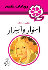 روايات عبير - أسوار وأسرار