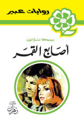 روايات عبير - أصابع القمر