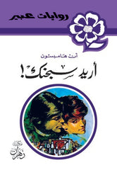 روايات عبير - أريد سجنك