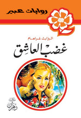 روايات عبير - غضب العاشق