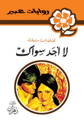 روايات عبير - لا أحد سواك