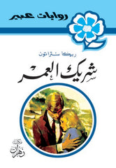 روايات عبير - شريك العمر