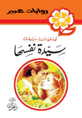 روايات عبير - سيدة نفسها