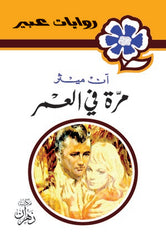 روايات عبير - مرة فى العمر