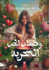 وصفات الحب السحرية