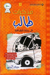 مذكرات طالب - الرحلة الشاقة