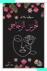 الجرس الزجاجي