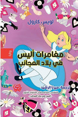 أليس في بلاد العجائب
