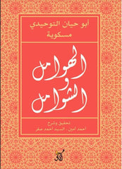 الهوامل والشوامل