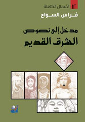 مدخل إلي نصوص الشرق القديم