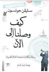 كيف وصلنا إلى الآن