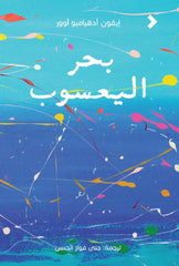 بحر اليعسوب