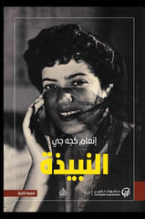 النبيذة