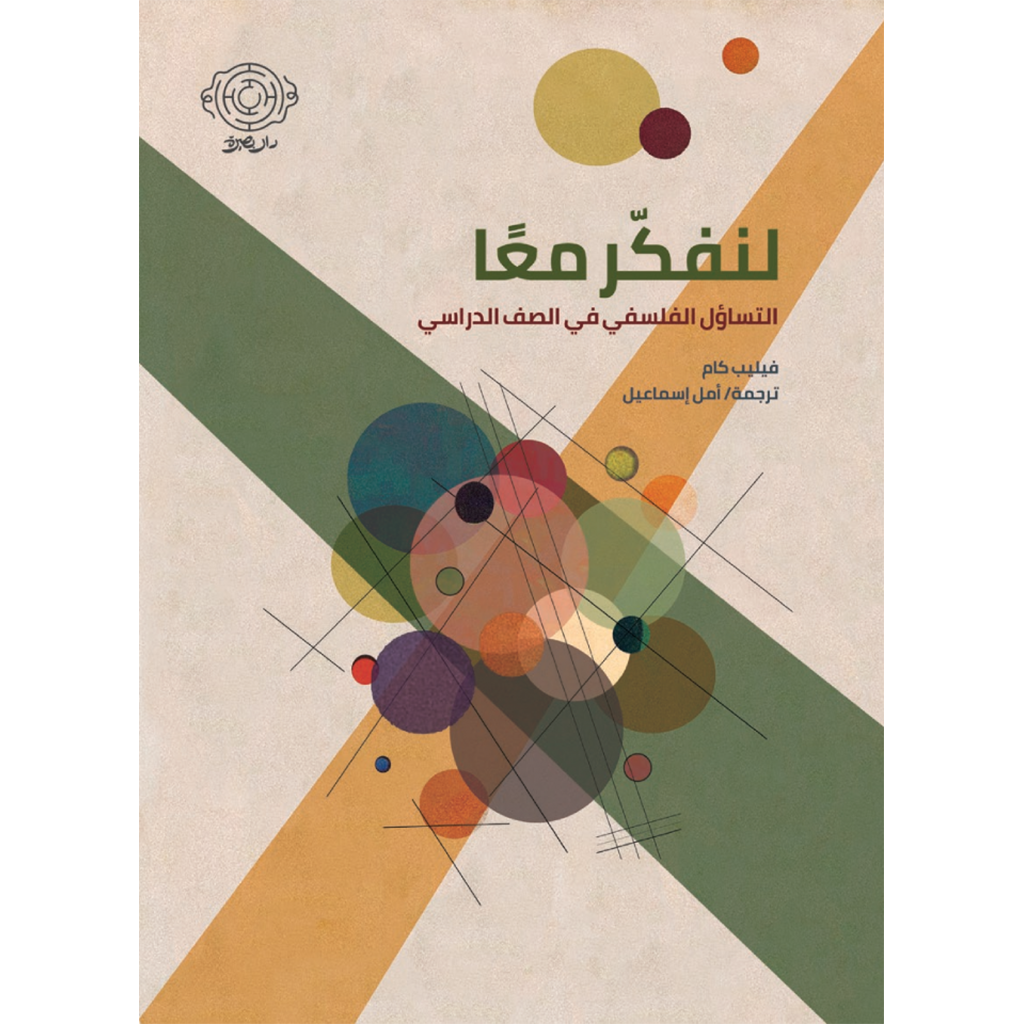 لنفكر معا: التساؤل الفلسفي في الصف الدراسي Bait El Kutub