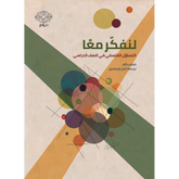 لنفكر معا: التساؤل الفلسفي في الصف الدراسي Bait El Kutub