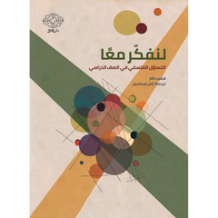 لنفكر معا: التساؤل الفلسفي في الصف الدراسي Bait El Kutub