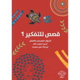 قصص للتفكير والتساؤل الفلسفي 1 Bait El Kutub