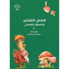 قصص للتفكير والتساؤل الفلسفي 3 Bait El Kutub