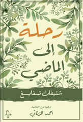 رحلة إلى الماضي