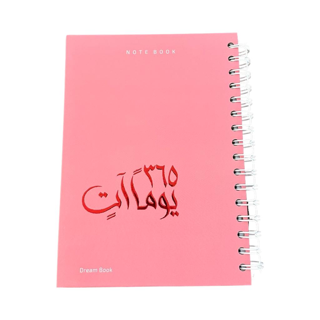 دفتر 365 يوما آتٍ Bait El Kutub