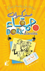 مذكرات حمقاء - نجمة بوب ليست مشهورة جدا