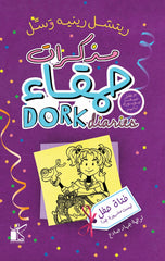 مذكرات حمقاء - فتاة حفل ليست مشهورة جدا