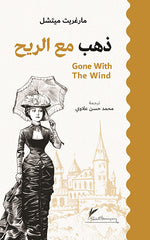 Gone with the Wind - Medium Size