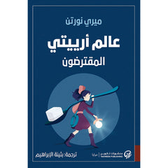 عالم أرييتي المقترضون